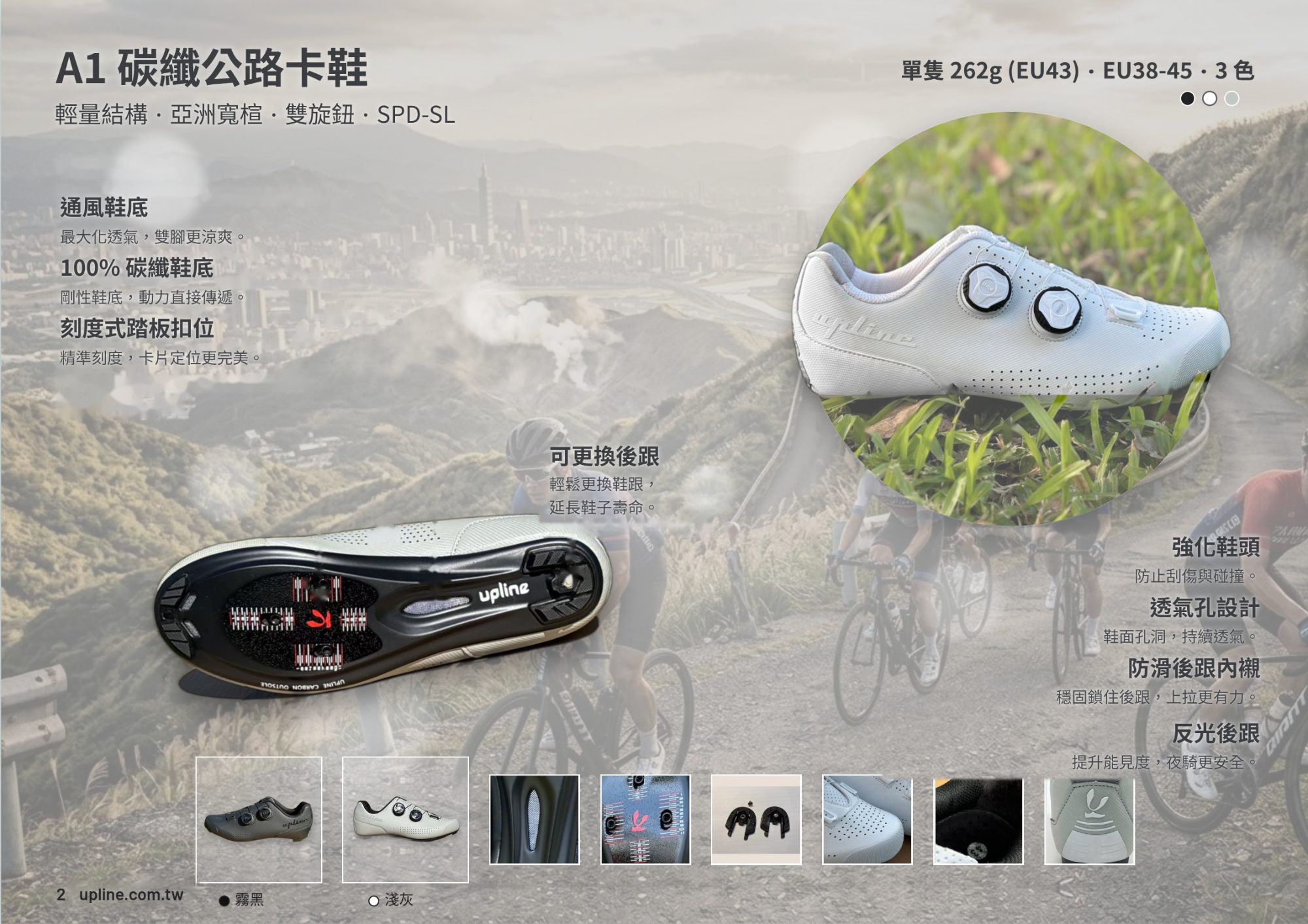 Upline A1 碳纖公路卡鞋：單隻262g（EU43）、EU38–45、亞洲寬楦、雙旋鈕、SPD-SL、100%碳纖鞋底、可換後跟
