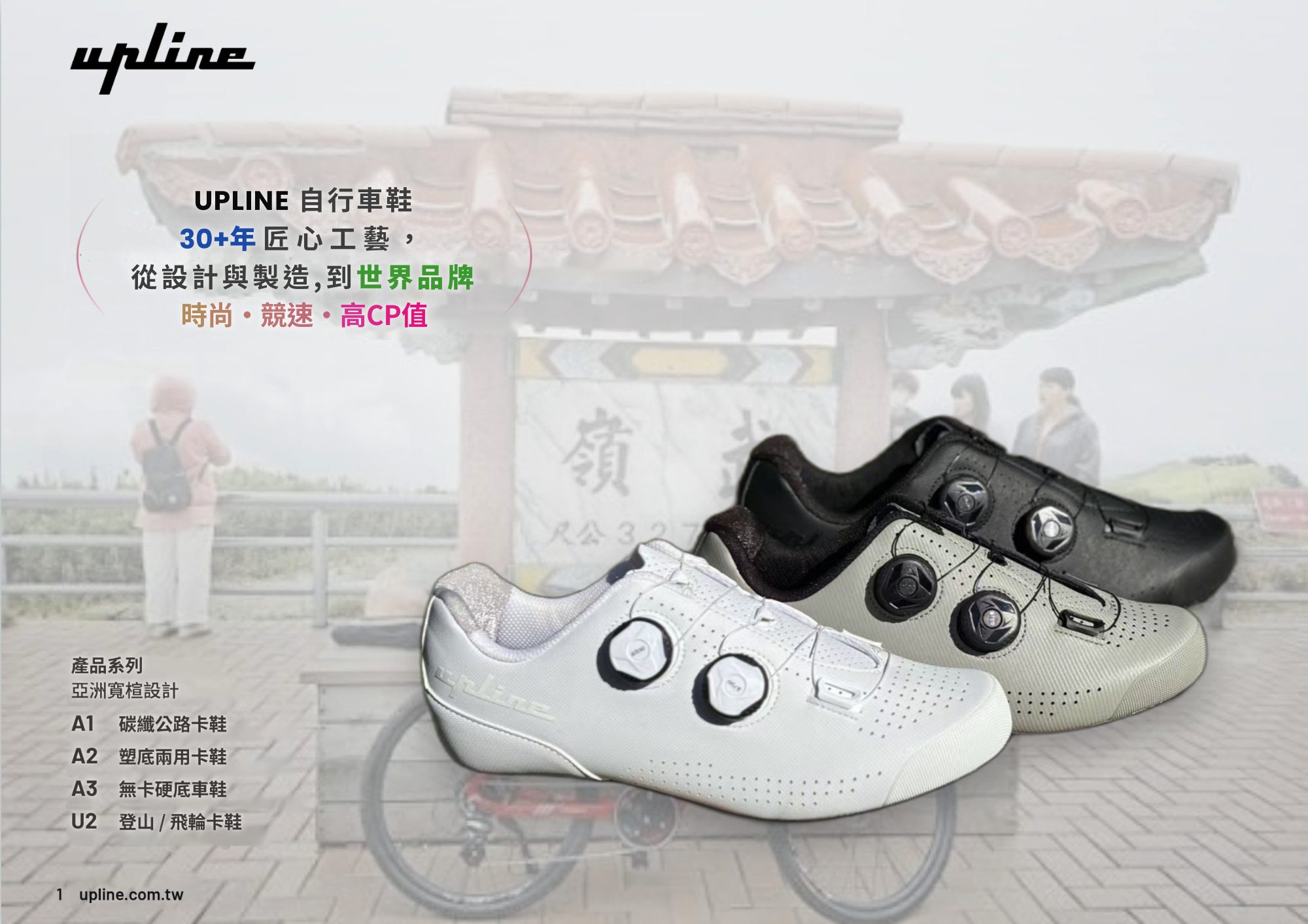 Upline 自行車鞋 30+年匠心工藝，從設計製造到世界品牌，白、灰、黑三色碳纖卡鞋